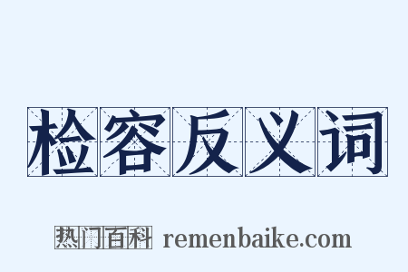 检容反义词是什么意思的图片